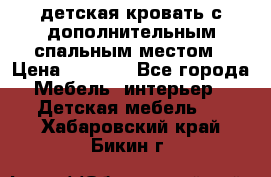 детская кровать с дополнительным спальным местом › Цена ­ 9 000 - Все города Мебель, интерьер » Детская мебель   . Хабаровский край,Бикин г.